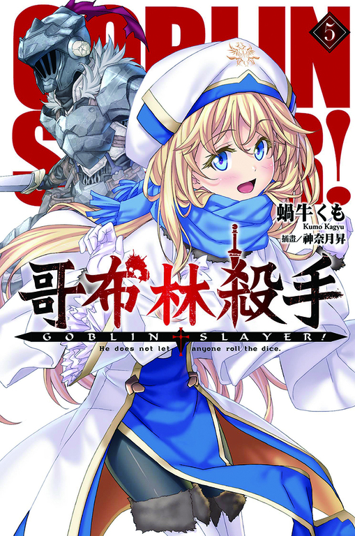 GOBLIN SLAYER! 哥布林殺手(05) (電子書)