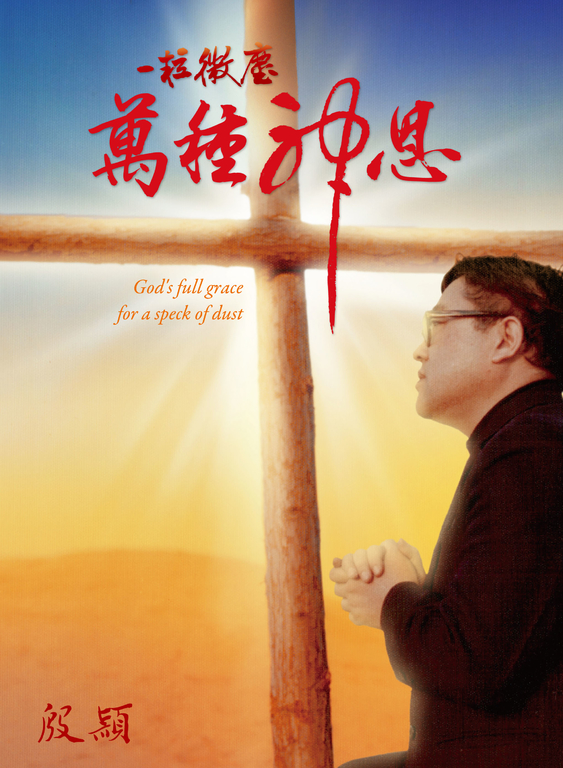 一粒微塵萬種神恩 (電子書)