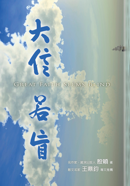 大信若盲 (電子書)