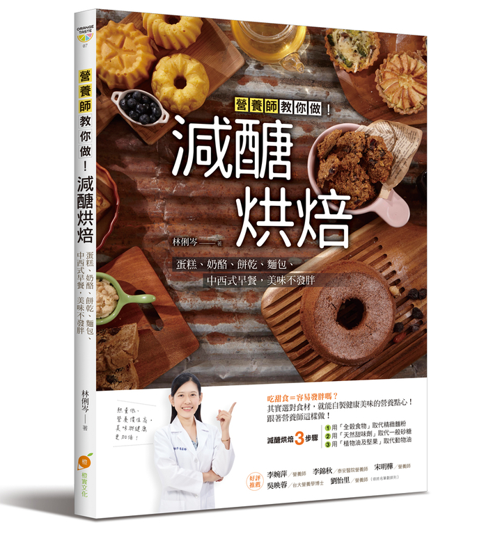 減醣烘焙：營養師教你做！蛋糕、奶酪、餅乾、麵包、中西式早餐，美味不發胖 (電子書)