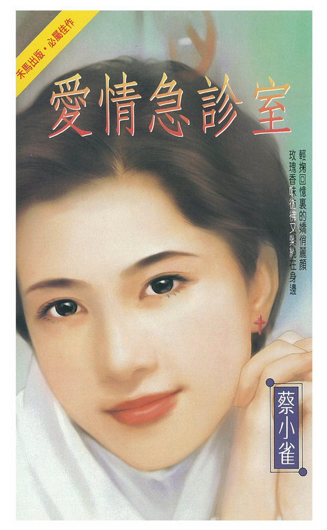愛情急診室 (電子書)