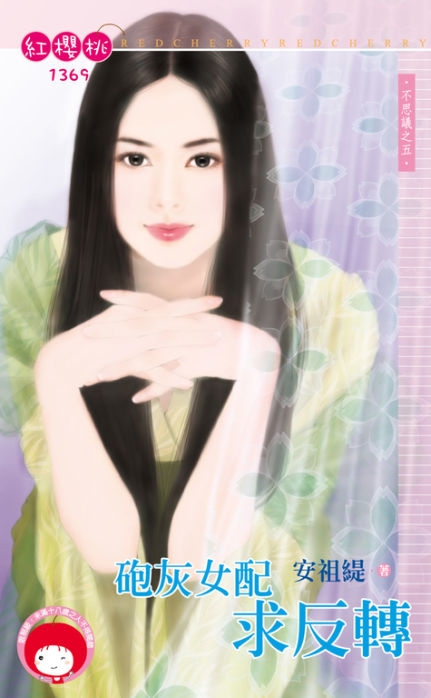 砲灰女配求反轉～不思議之五 (電子書)