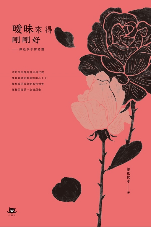 曖昧來得剛剛好：銀色快手情詩選 (電子書)