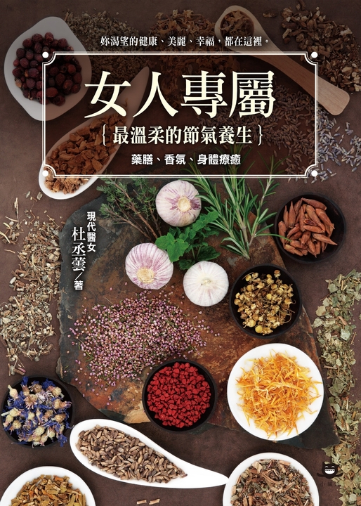 女人專屬：最溫柔的節氣養生，藥膳、香氛、身體療癒 (電子書)
