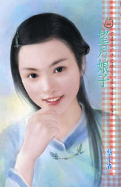 望月娘子～人面桃花系列　卷一 (電子書)