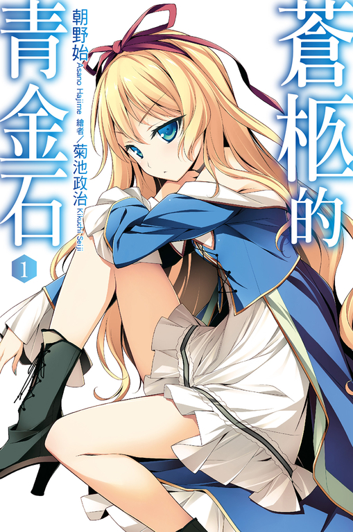 蒼柩的青金石(01)小說 (電子書)