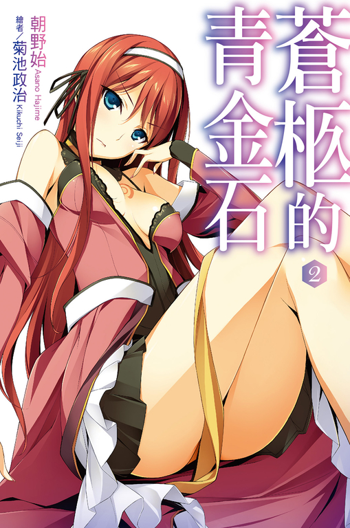 蒼柩的青金石(02)小說 (電子書)