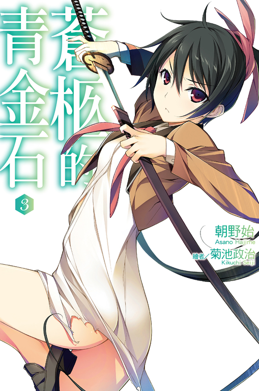 蒼柩的青金石(03)小說 (電子書)