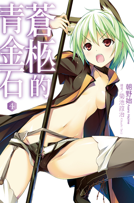 蒼柩的青金石(04)小說 (電子書)