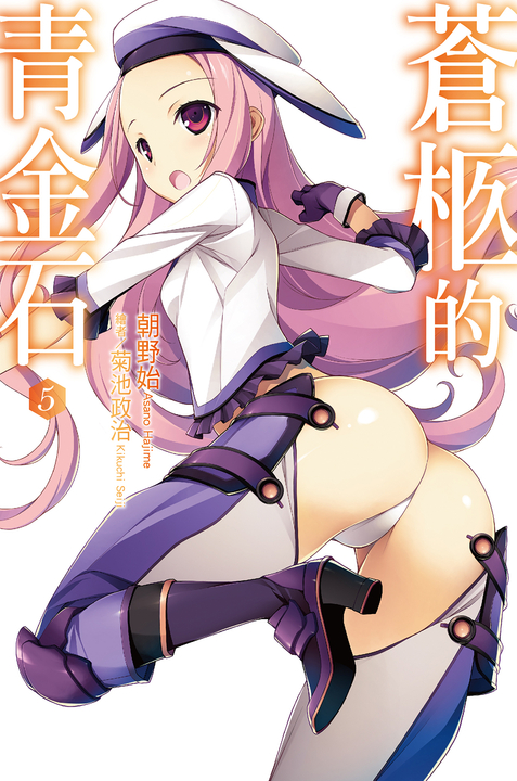 蒼柩的青金石(05)小說 (電子書)