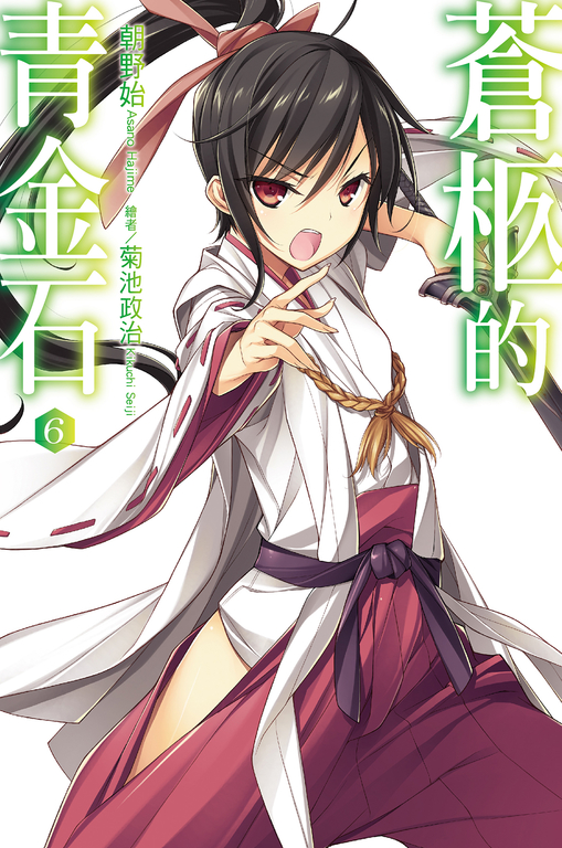 蒼柩的青金石(06)小說 (電子書)