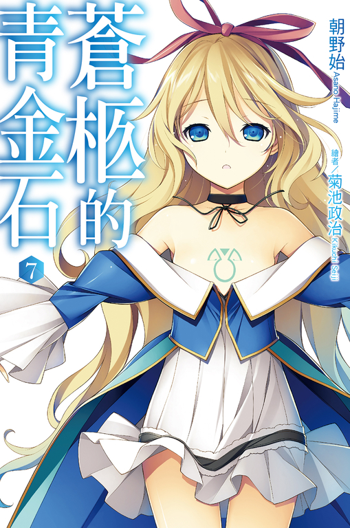 蒼柩的青金石(07)小說 (電子書)