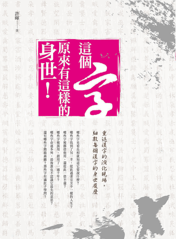 這個字,原來有這樣的身世! (電子書)