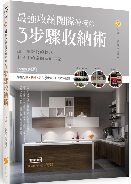 最強收納團隊傳授の3步驟收納術：拋下對雜物的執念，將省下的空間留給幸福！完整實景 (電子書)