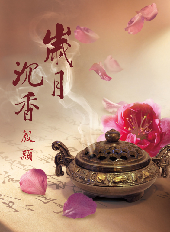 歲月沉香 (電子書)