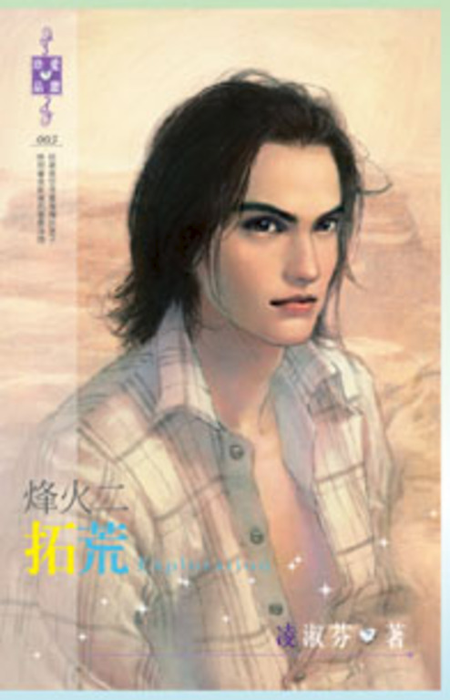 烽火二：拓荒 (電子書)