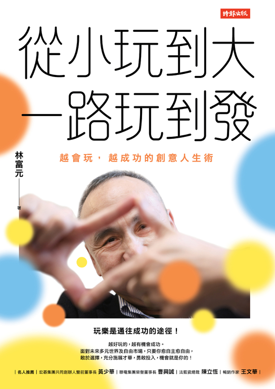 從小玩到大,一路玩到發:越會玩,越成功的創意人生術 (電子書)