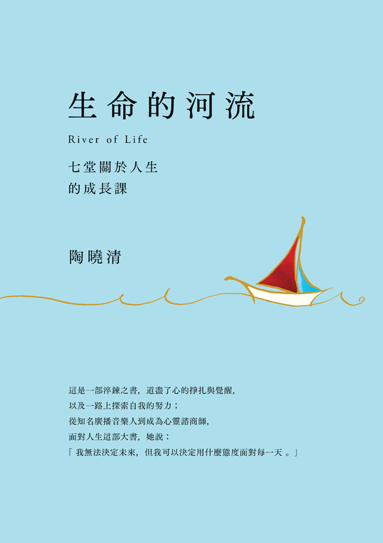 生命的河流：七堂關於人生的成長課 (電子書)