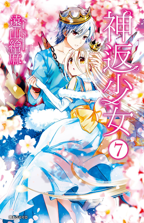 神返少女(7) (電子書)