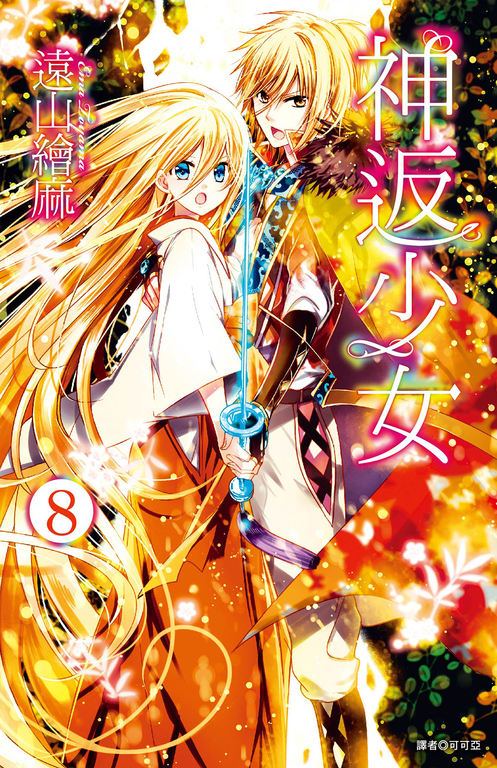 神返少女(8)完 (電子書)