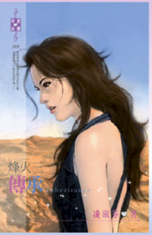 烽火三：傳承 (電子書)