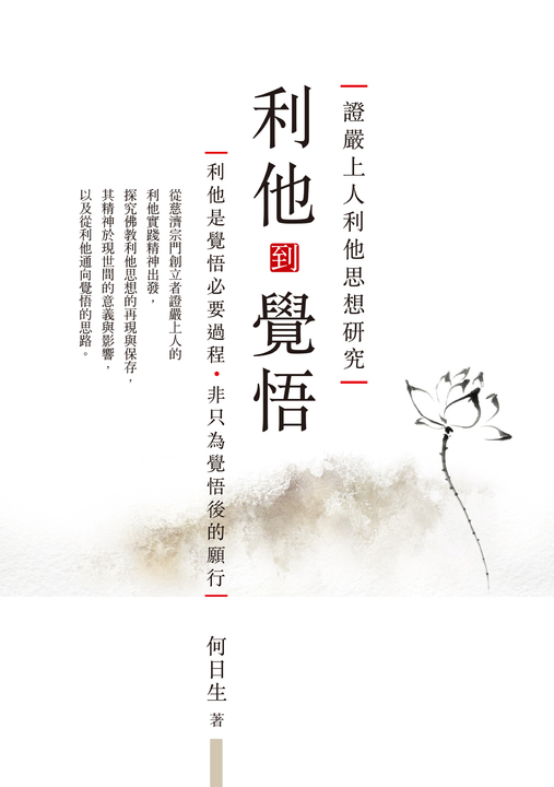 利他到覺悟：證嚴上人利他思想研究 (電子書)