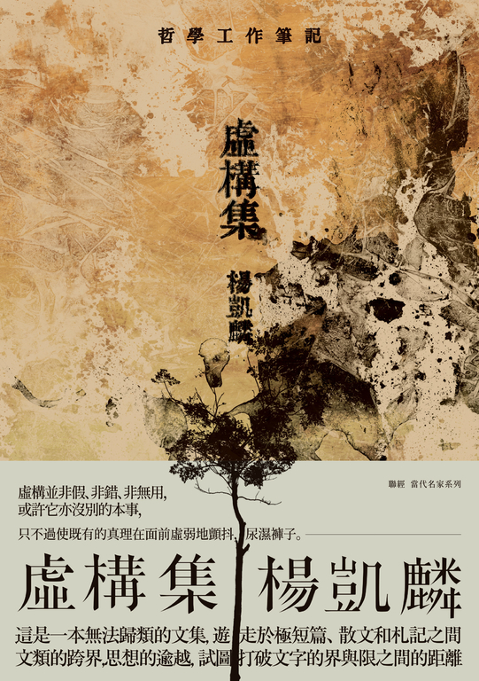 虛構集:哲學工作筆記 (電子書)