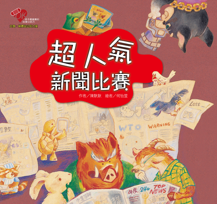 超人氣新聞比賽 (電子書)