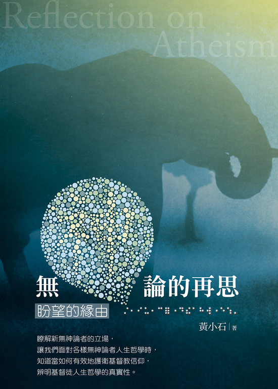 無神論的再思(Reflection on Atheism) (電子書)