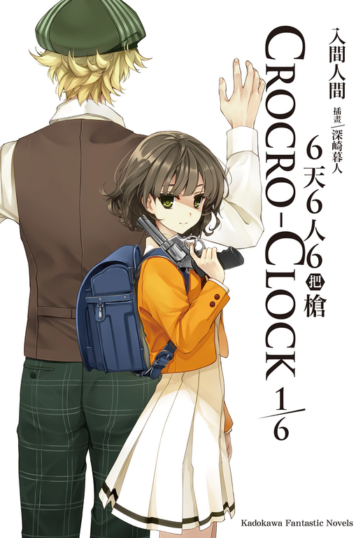 【小說】6天6人6把槍 (1/6) 01 (電子書)