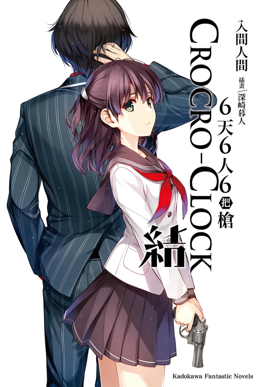 【小說】6天6人6把槍 結 03 (電子書)