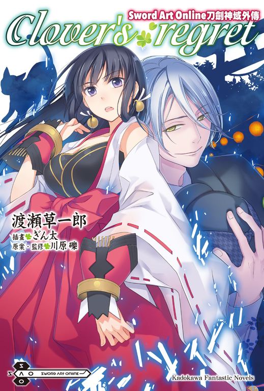 【小說】Sword Art Online刀劍神域外傳 Clover's regret (電子書)