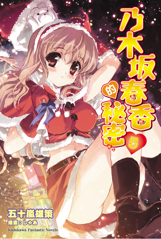 【小說】乃木坂春香的秘密(5) (電子書)