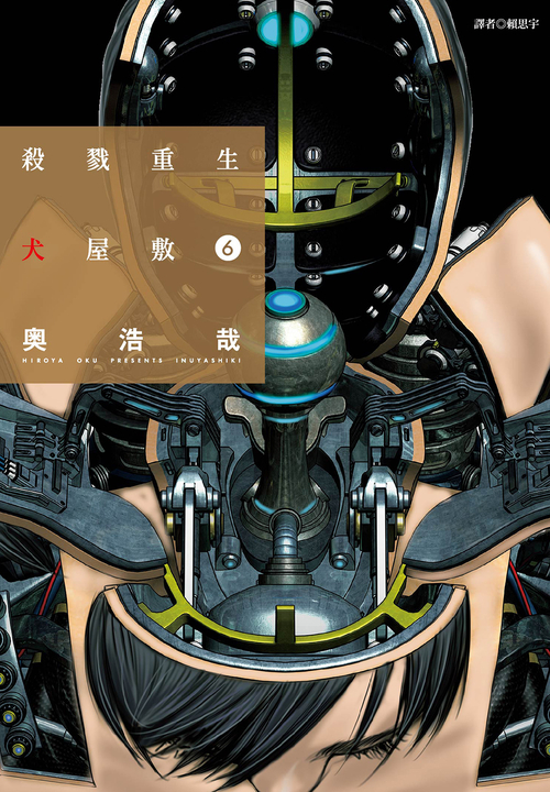 殺戮重生犬屋敷(06) (電子書)