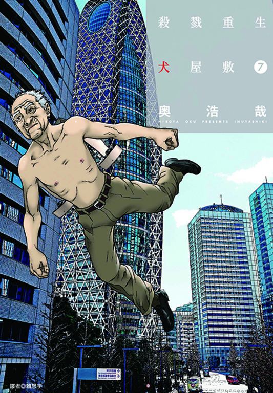 殺戮重生犬屋敷(07) (電子書)