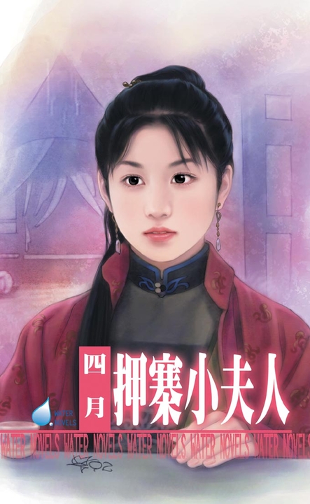 押寨小夫人~山大王系列之一 (電子書)