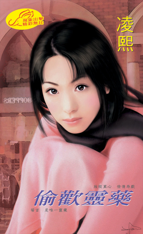 偷歡靈藥 (電子書)