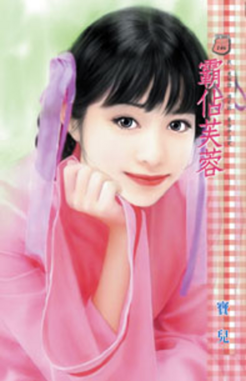 霸佔芙蓉 (電子書)