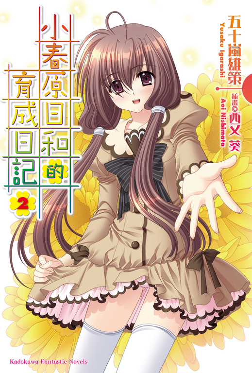 【小說】小春原日和的育成日記 (2) (電子書)