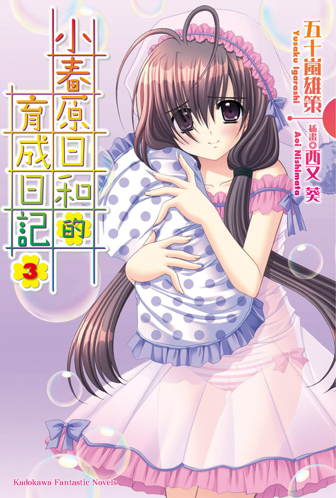 【小說】小春原日和的育成日記 (3) (電子書)