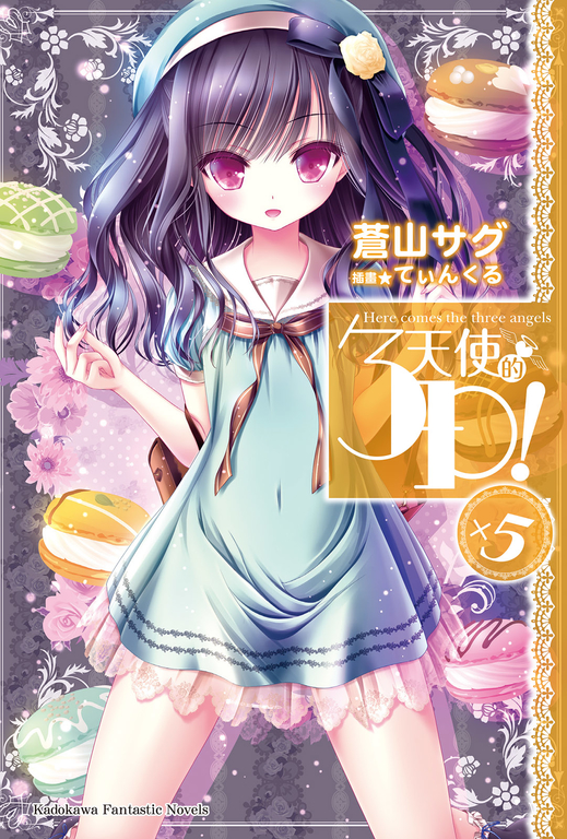 【小說】天使的3P！ (5) (電子書)