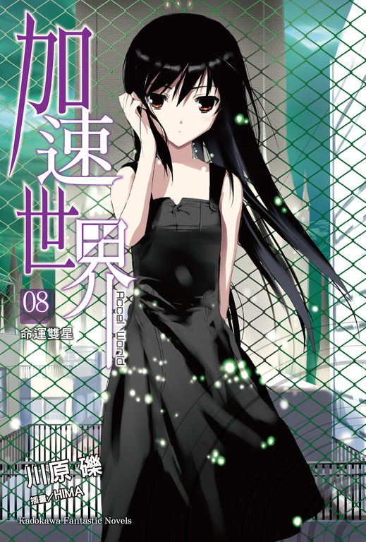 【小說】加速世界 (8) (電子書)