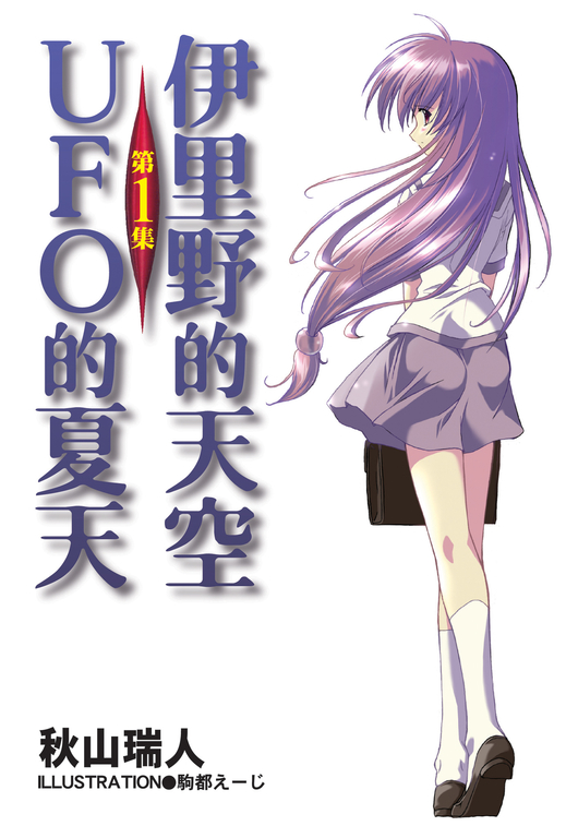 【小說】伊里野的天空、UFO的夏天 (1) (電子書)