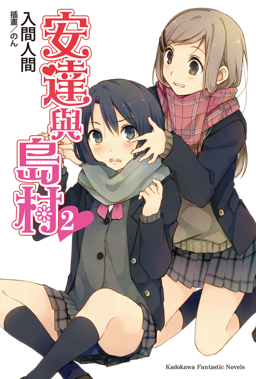 【小說】安達與島村 (2) (電子書)