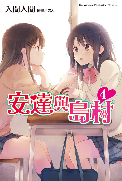 【小說】安達與島村 (4) (電子書)