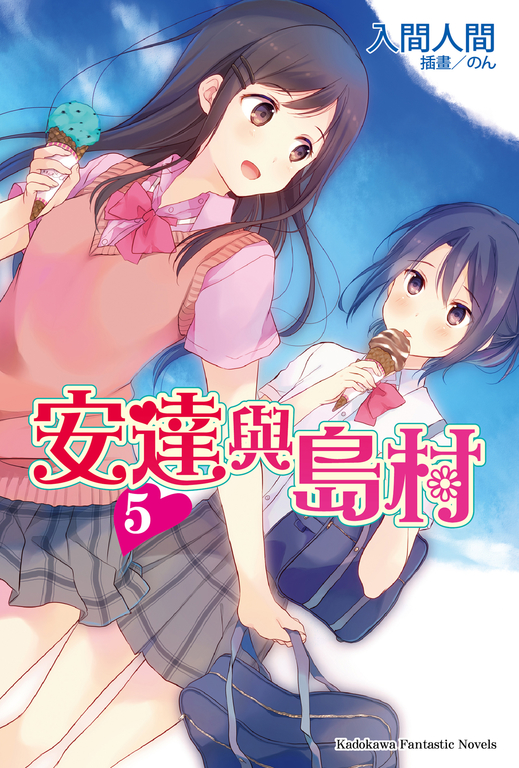 【小說】安達與島村 (5) (電子書)