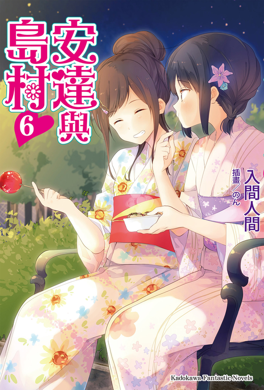 【小說】安達與島村 (6) (電子書)