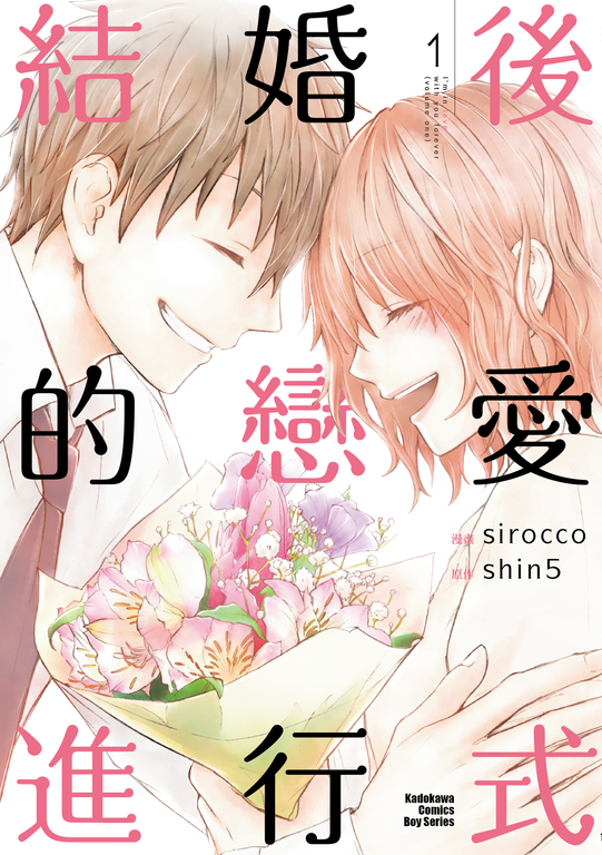 結婚後的戀愛進行式 (1) (電子書)