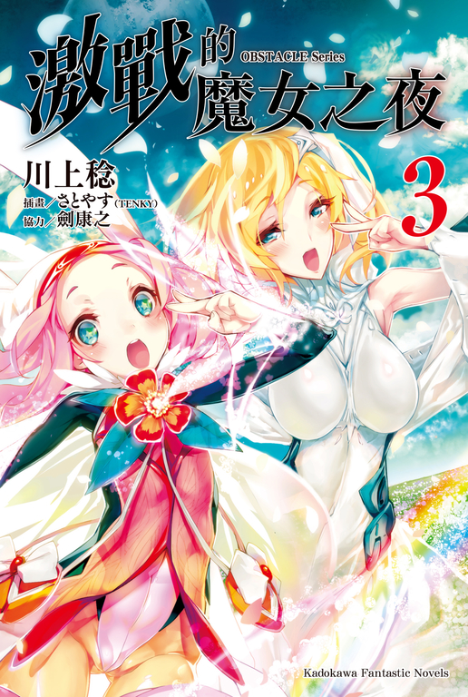 【小說】OBSTACLE Series 激戰的魔女之夜 (3) (電子書)
