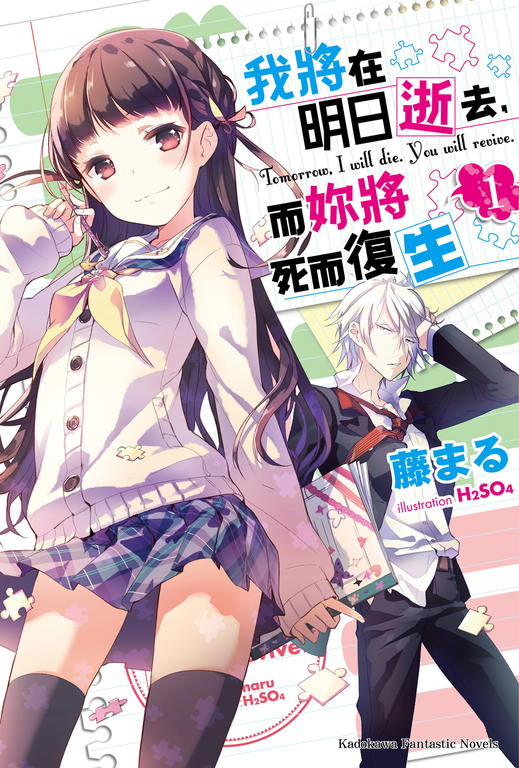 【小說】我將在明日逝去，而妳將死而復生 (1) (電子書)
